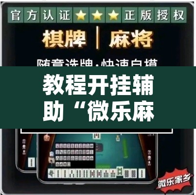 教程开挂辅助“微乐麻将小程序必赢神器免费安装”其实确实有挂