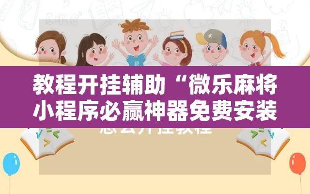 教程开挂辅助“微乐麻将小程序必赢神器免费安装”其实确实有挂
