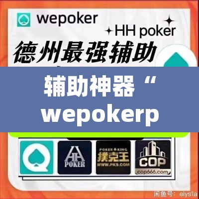 辅助神器“wepokerplus辅助作弊”附辅助神器开挂脚本详细步骤