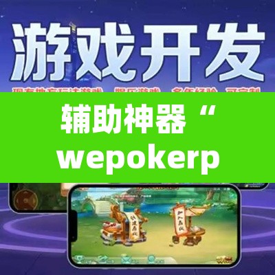辅助神器“wepokerplus辅助作弊”附辅助神器开挂脚本详细步骤