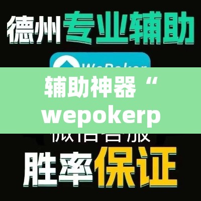 辅助神器“wepokerplus辅助作弊”附辅助神器开挂脚本详细步骤