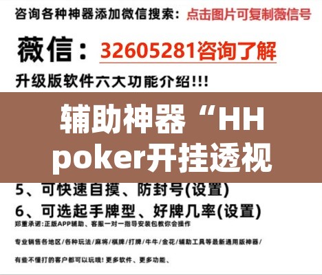 辅助神器“HHpoker开挂透视教程”(透视挂)辅助透视教程