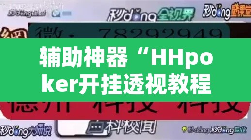 辅助神器“HHpoker开挂透视教程”(透视挂)辅助透视教程
