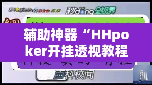 辅助神器“HHpoker开挂透视教程”(透视挂)辅助透视教程
