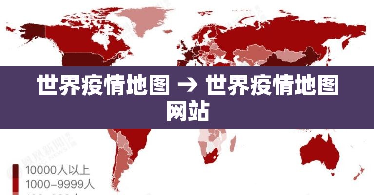 世界疫情地图 → 世界疫情地图网站 世界疫情地图 → 世界疫情地图网站