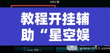 教程开挂辅助“星空娱乐透视辅助器下载	”开挂辅助脚本+详细开挂安装教程