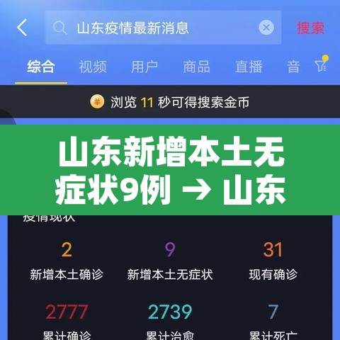 山东新增本土无症状9例 → 山东新增本土无症状9例山东新增本土确诊5 山东新增本土无症状9例 → 山东新增本土无症状9例山东新增本土确诊5