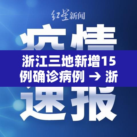 浙江三地新增15例确诊病例 → 浙江三地新增15例确诊病例最新消息 浙江三地新增15例确诊病例 → 浙江三地新增15例确诊病例最新消息
