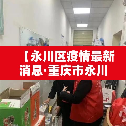 【永川区疫情最新消息·重庆市永川区疫情动态】