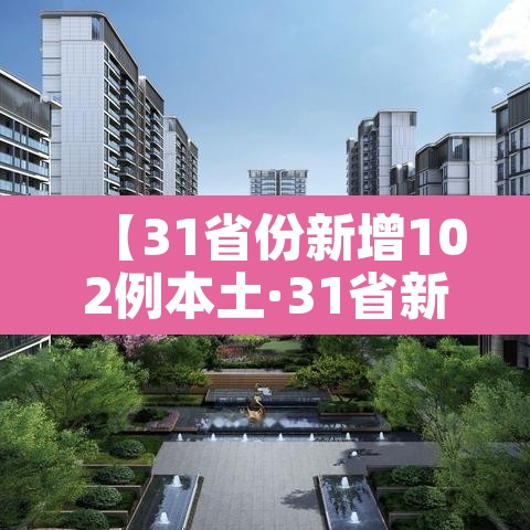 【31省份新增102例本土·31省新增101例本土98例】 【31省份新增102例本土·31省新增101例本土98例】