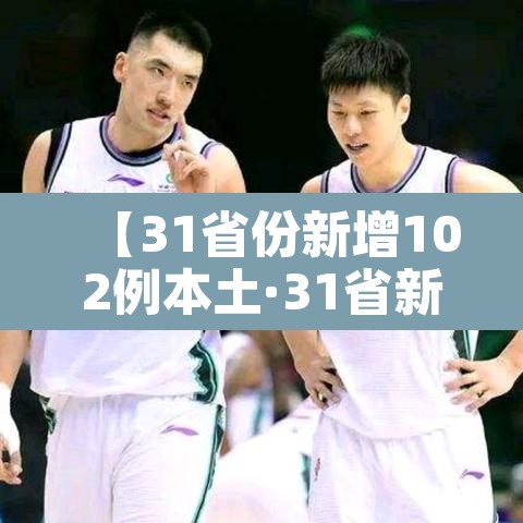 【31省份新增102例本土·31省新增101例本土98例】 【31省份新增102例本土·31省新增101例本土98例】