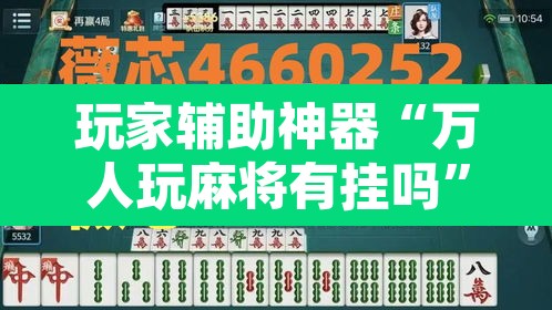 玩家辅助神器“万人玩麻将有挂吗	”其实确实有挂