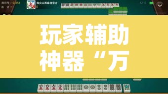 玩家辅助神器“万人玩麻将有挂吗”其实确实有挂