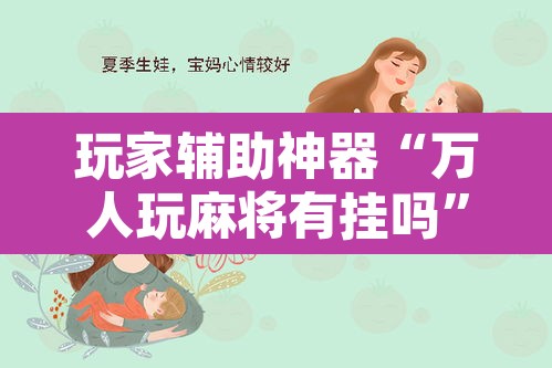 玩家辅助神器“万人玩麻将有挂吗	”其实确实有挂