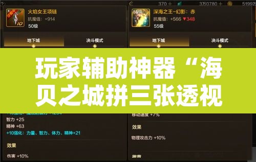 玩家辅助神器“海贝之城拼三张透视作弊”其实确实有挂