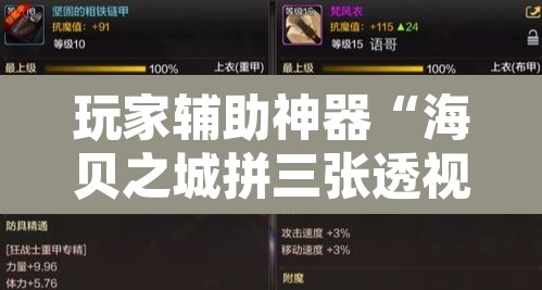 玩家辅助神器“海贝之城拼三张透视作弊”其实确实有挂