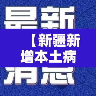 【新疆新增本土病例96例,新疆新增本土22例】 【新疆新增本土病例96例,新疆新增本土22例】