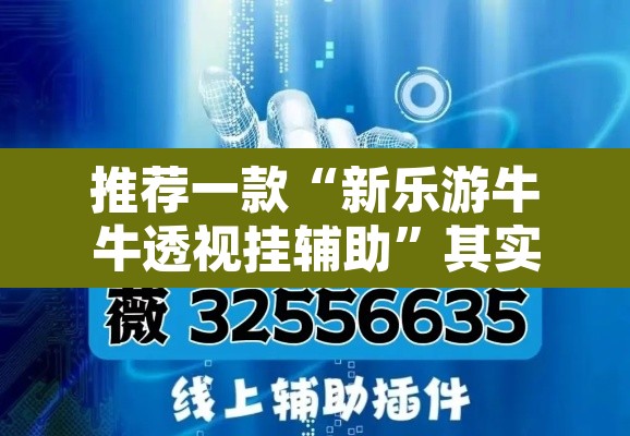 推荐一款“新乐游牛牛透视挂辅助”其实确实有挂