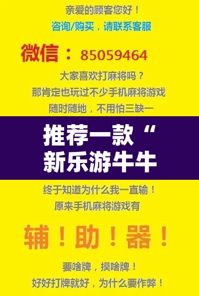 推荐一款“新乐游牛牛透视挂辅助	”其实确实有挂