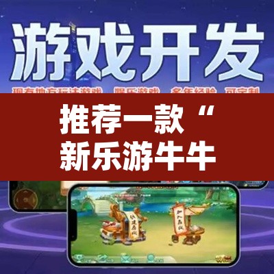 推荐一款“新乐游牛牛透视挂辅助”其实确实有挂