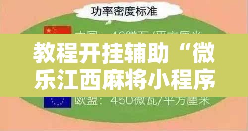 教程开挂辅助“微乐江西麻将小程序怎样免费开挂	”附辅助神器开挂脚本详细步骤