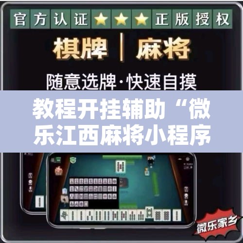教程开挂辅助“微乐江西麻将小程序怎样免费开挂	”附辅助神器开挂脚本详细步骤