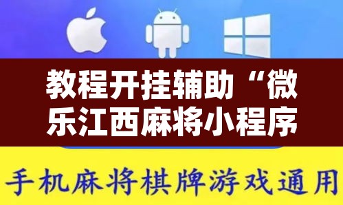 教程开挂辅助“微乐江西麻将小程序怎样免费开挂”附辅助神器开挂脚本详细步骤