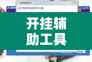 开挂辅助工具“益水游怎么开挂”开挂辅助脚本+详细开挂安装教程