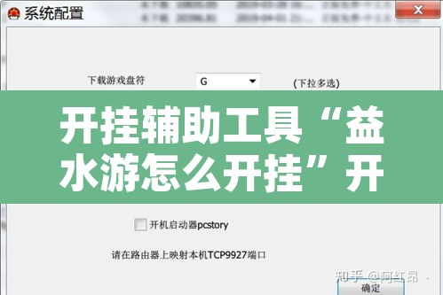 开挂辅助工具“益水游怎么开挂	”开挂辅助脚本+详细开挂安装教程
