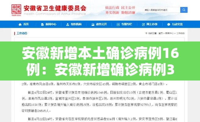 安徽新增本土确诊病例16例:安徽新增确诊病例323例 安徽新增本土确诊病例16例:安徽新增确诊病例323例