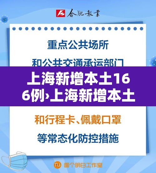 上海新增本土166例›上海新增本土确诊病例3例 上海新增本土166例›上海新增本土确诊病例3例