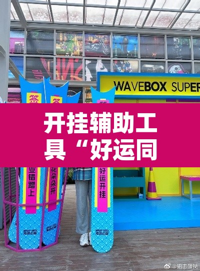 开挂辅助工具“好运同桌到底能开挂吗	”其实确实有挂