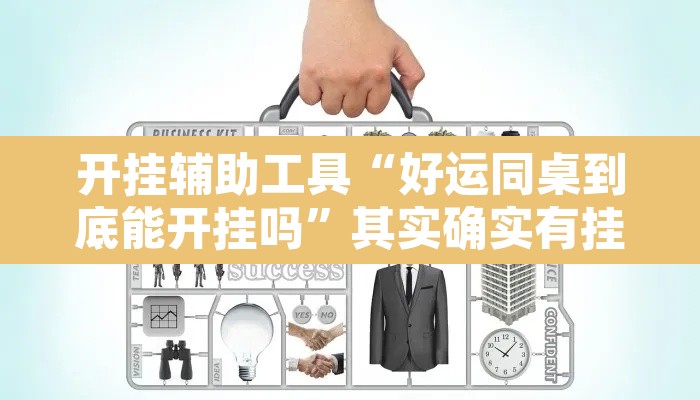 开挂辅助工具“好运同桌到底能开挂吗”其实确实有挂