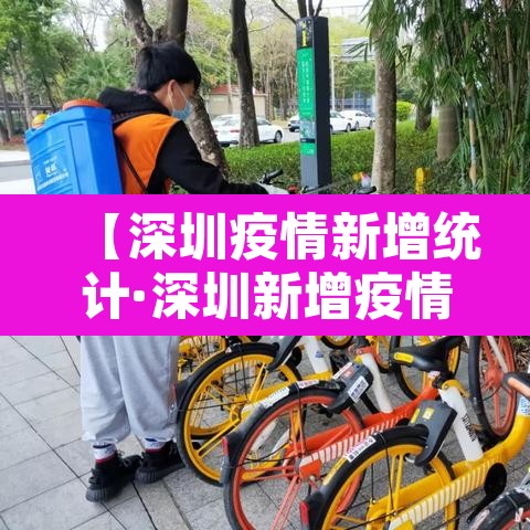 【深圳疫情新增统计·深圳新增疫情通报】 【深圳疫情新增统计·深圳新增疫情通报】