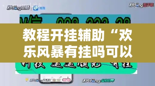 教程开挂辅助“欢乐风暴有挂吗可以开挂吗	”(透视)其实确实有挂
