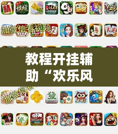 教程开挂辅助“欢乐风暴有挂吗可以开挂吗	”(透视)其实确实有挂