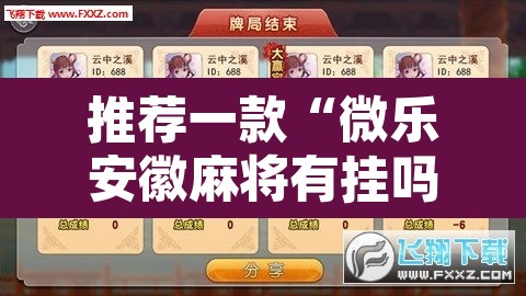 推荐一款“微乐安徽麻将有挂吗	”附辅助神器开挂脚本详细步骤