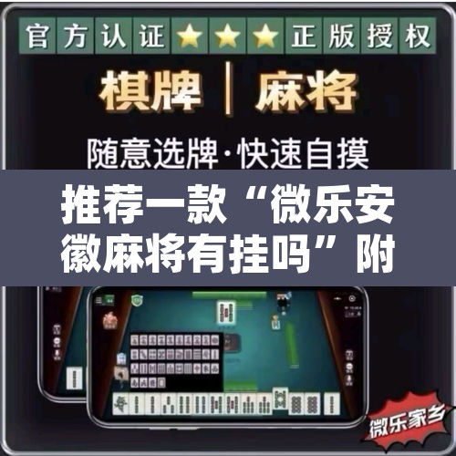 推荐一款“微乐安徽麻将有挂吗”附辅助神器开挂脚本详细步骤