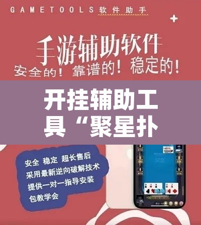 开挂辅助工具“聚星扑克辅助插件”其实确实有挂