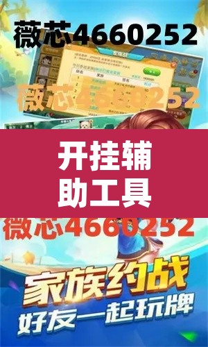 开挂辅助工具“聚星扑克辅助插件”其实确实有挂