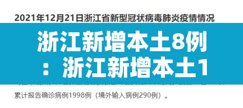 浙江新增本土8例：浙江新增本土1例详情