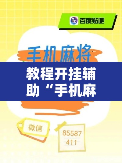 教程开挂辅助“手机麻将十打九赢专用神器	”附辅助神器开挂脚本详细步骤