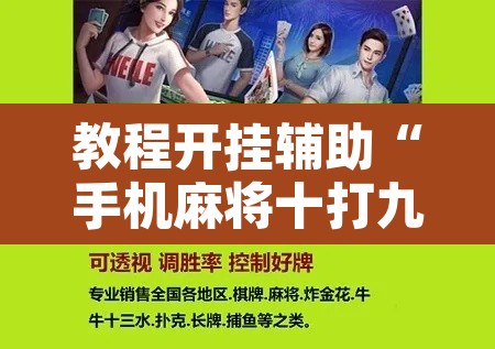 教程开挂辅助“手机麻将十打九赢专用神器”附辅助神器开挂脚本详细步骤