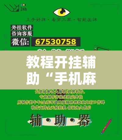 教程开挂辅助“手机麻将十打九赢专用神器	”附辅助神器开挂脚本详细步骤