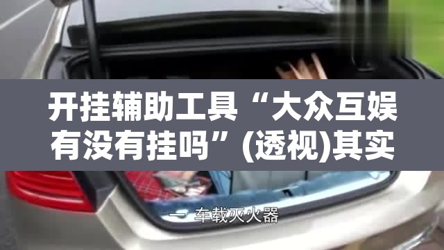 开挂辅助工具“大众互娱有没有挂吗”(透视)其实确实有挂