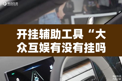 开挂辅助工具“大众互娱有没有挂吗”(透视)其实确实有挂