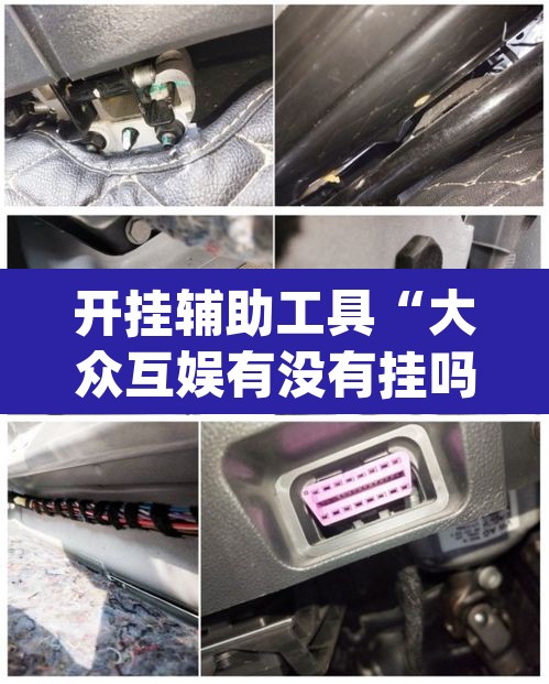 开挂辅助工具“大众互娱有没有挂吗”(透视)其实确实有挂