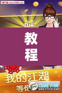 教程开挂辅助“微乐斗地主外卦神器下载	”开挂辅助脚本+详细开挂安装教程
