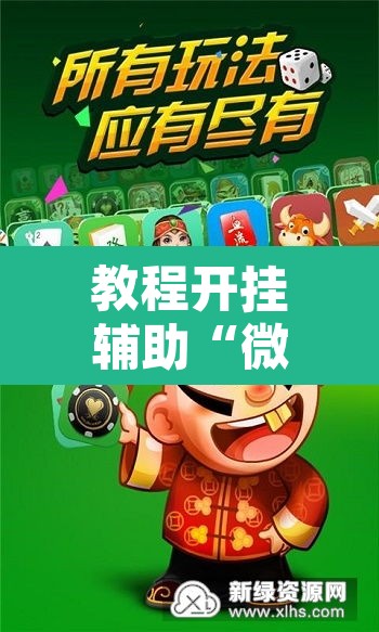 教程开挂辅助“微乐斗地主外卦神器下载”开挂辅助脚本+详细开挂安装教程