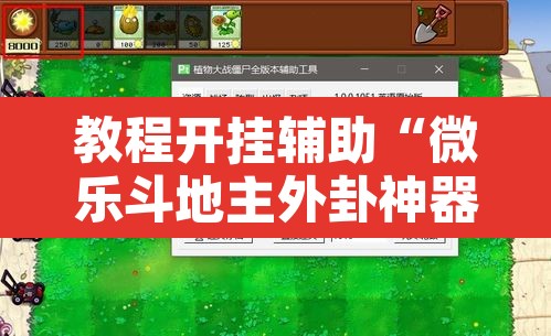 教程开挂辅助“微乐斗地主外卦神器下载”开挂辅助脚本+详细开挂安装教程